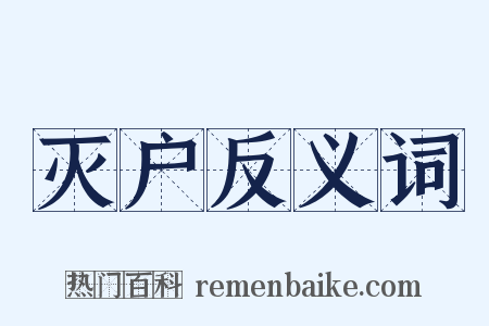 灭户反义词是什么意思的图片
